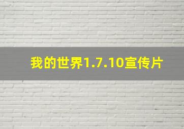 我的世界1.7.10宣传片