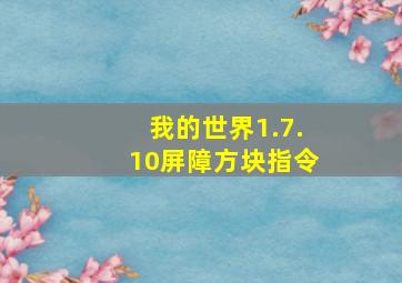 我的世界1.7.10屏障方块指令