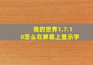 我的世界1.7.10怎么在屏幕上显示字