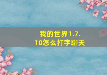 我的世界1.7.10怎么打字聊天