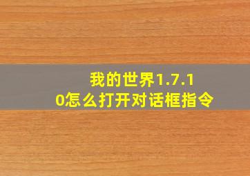 我的世界1.7.10怎么打开对话框指令