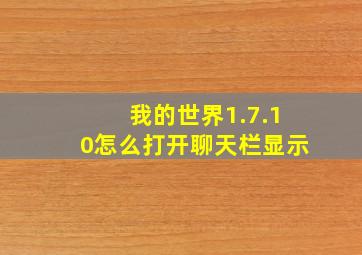 我的世界1.7.10怎么打开聊天栏显示