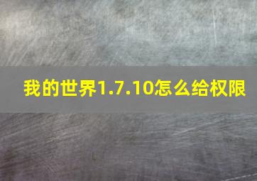 我的世界1.7.10怎么给权限