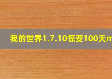 我的世界1.7.10惊变100天mod