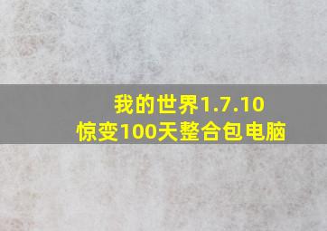 我的世界1.7.10惊变100天整合包电脑