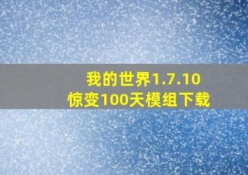 我的世界1.7.10惊变100天模组下载