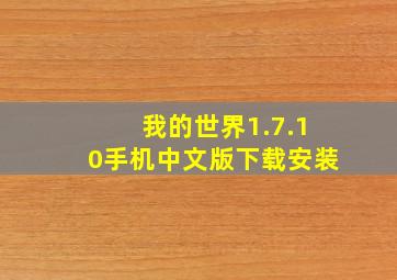 我的世界1.7.10手机中文版下载安装