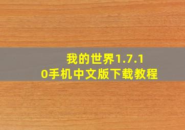 我的世界1.7.10手机中文版下载教程