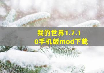 我的世界1.7.10手机版mod下载