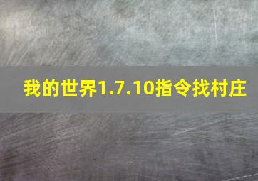 我的世界1.7.10指令找村庄