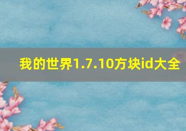 我的世界1.7.10方块id大全