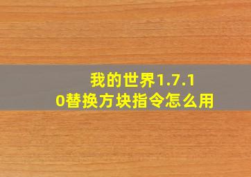 我的世界1.7.10替换方块指令怎么用