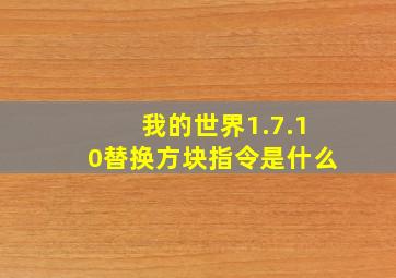 我的世界1.7.10替换方块指令是什么