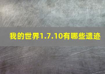 我的世界1.7.10有哪些遗迹