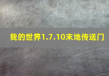 我的世界1.7.10末地传送门