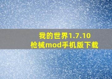 我的世界1.7.10枪械mod手机版下载