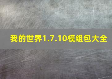 我的世界1.7.10模组包大全