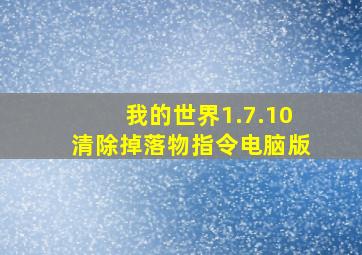 我的世界1.7.10清除掉落物指令电脑版