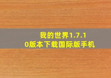 我的世界1.7.10版本下载国际版手机