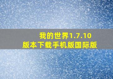 我的世界1.7.10版本下载手机版国际版