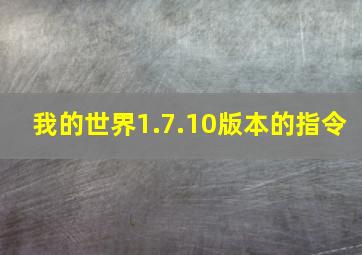 我的世界1.7.10版本的指令