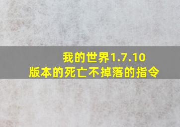 我的世界1.7.10版本的死亡不掉落的指令