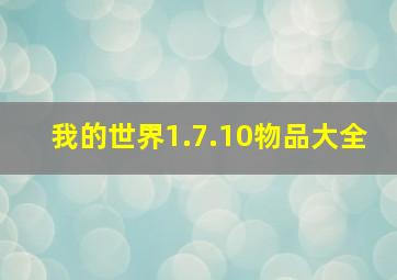 我的世界1.7.10物品大全