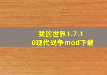 我的世界1.7.10现代战争mod下载