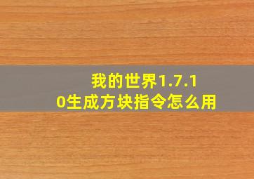 我的世界1.7.10生成方块指令怎么用