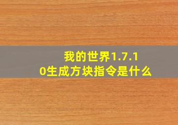 我的世界1.7.10生成方块指令是什么