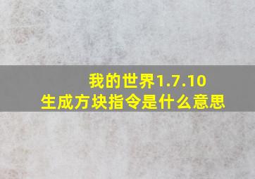 我的世界1.7.10生成方块指令是什么意思