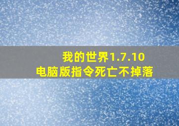 我的世界1.7.10电脑版指令死亡不掉落