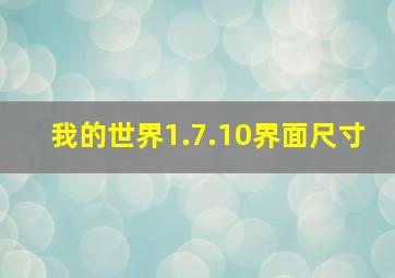 我的世界1.7.10界面尺寸