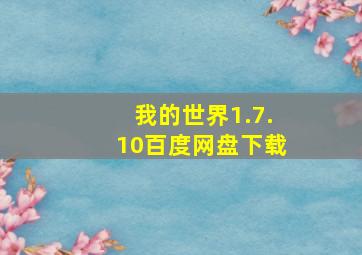 我的世界1.7.10百度网盘下载