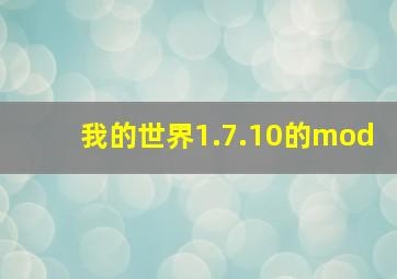 我的世界1.7.10的mod