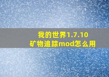 我的世界1.7.10矿物追踪mod怎么用