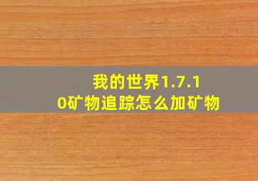 我的世界1.7.10矿物追踪怎么加矿物