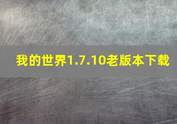 我的世界1.7.10老版本下载