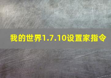 我的世界1.7.10设置家指令