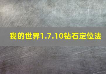 我的世界1.7.10钻石定位法