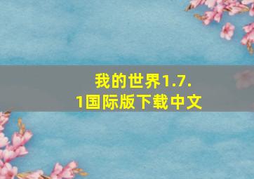 我的世界1.7.1国际版下载中文