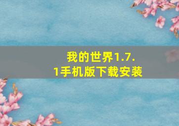 我的世界1.7.1手机版下载安装