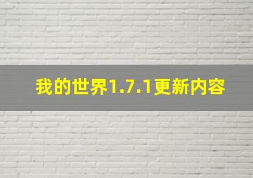 我的世界1.7.1更新内容