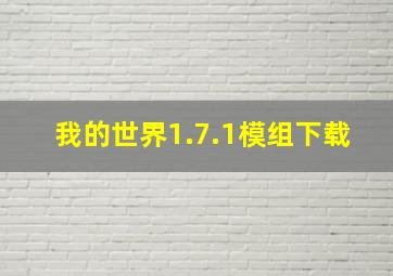 我的世界1.7.1模组下载