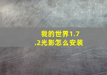 我的世界1.7.2光影怎么安装