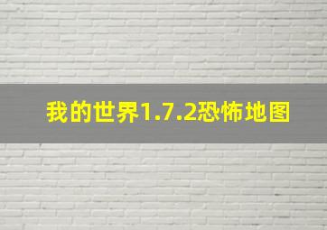 我的世界1.7.2恐怖地图