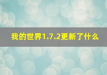 我的世界1.7.2更新了什么