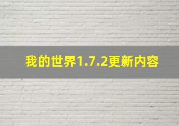 我的世界1.7.2更新内容