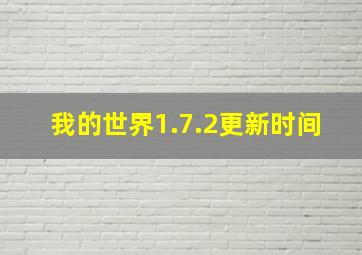 我的世界1.7.2更新时间