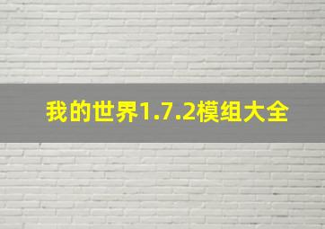 我的世界1.7.2模组大全